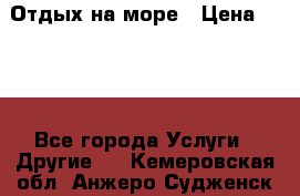 Отдых на море › Цена ­ 300 - Все города Услуги » Другие   . Кемеровская обл.,Анжеро-Судженск г.